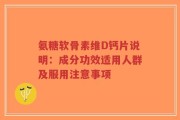 氨糖软骨素维D钙片说明：成分功效适用人群及服用注意事项