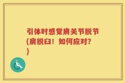 引体时感觉肩关节脱节(肩脱臼！如何应对？)
