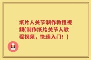纸片人关节制作教程视频(制作纸片关节人教程视频，快速入门！)