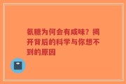 氨糖为何会有咸味？揭开背后的科学与你想不到的原因