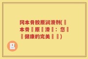 冈本骨胶原润滑剂(岡本骨膠原潤滑劑：您關節健康的完美選擇)