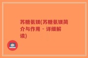 苏糖氨镁(苏糖氨镁简介与作用 - 详细解读)