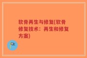 软骨再生与修复(软骨修复技术：再生和修复方案)