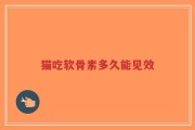 猫吃软骨素多久能见效