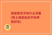 蜂蜜敷关节有什么效果(敷上蜂蜜后关节有哪些好处)