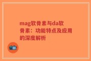 mag软骨素与da软骨素：功能特点及应用的深度解析