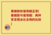 果糖胺和葡萄糖正常(果糖胺与葡萄糖：两种常见碳水化合物的比较)