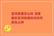 蓝湾氨糖怎么样 深度解析蓝湾氨糖的功效作用及口碑