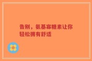 告别，氨基寡糖素让你轻松拥有舒适