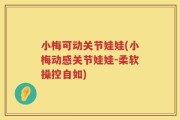 小梅可动关节娃娃(小梅动感关节娃娃-柔软操控自如)
