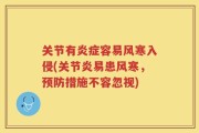 关节有炎症容易风寒入侵(关节炎易患风寒，预防措施不容忽视)