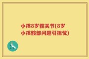 小孩8岁髋关节(8岁小孩髋部问题引担忧)