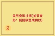关节变形拄拐(关节变形：摇摇欲坠成拐杖)