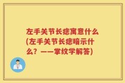左手关节长痣寓意什么(左手关节长痣暗示什么？——掌纹学解答)