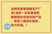 淄博氨基葡萄糖生产厂家(淄博一家氨基葡萄糖制造企业推出新产品，用至八亩绿化园区，助力环保。)