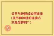 关节与神经线如何连接(关节和神经的连接方式是怎样的？)