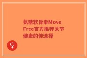 氨糖软骨素Move Free官方推荐关节健康的佳选择