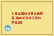 为什么猫咪关节会缺营养(猫咪关节缺乏营养的原因)