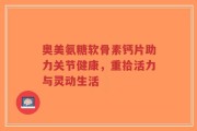 奥美氨糖软骨素钙片助力关节健康，重拾活力与灵动生活