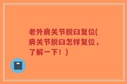 老外肩关节脱臼复位(肩关节脱臼怎样复位，了解一下！)