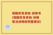 硫酸软骨素钠 说明书(硫酸软骨素钠-详细用法说明和剂量建议)