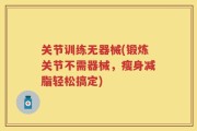 关节训练无器械(锻炼关节不需器械，瘦身减脂轻松搞定)