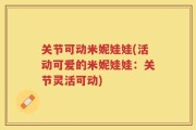 关节可动米妮娃娃(活动可爱的米妮娃娃：关节灵活可动)