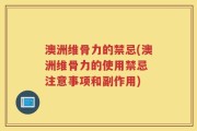 澳洲维骨力的禁忌(澳洲维骨力的使用禁忌 注意事项和副作用)