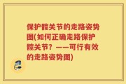 保护髋关节的走路姿势图(如何正确走路保护髋关节？——可行有效的走路姿势图)