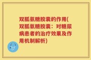 双胍氨糖胶囊的作用(双胍氨糖胶囊：对糖尿病患者的治疗效果及作用机制解析)