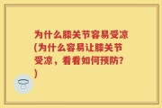 为什么膝关节容易受凉(为什么容易让膝关节受凉，看看如何预防？)