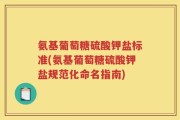 氨基葡萄糖硫酸钾盐标准(氨基葡萄糖硫酸钾盐规范化命名指南)