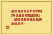 强生骨胶原蛋白肽的功效(强生骨胶原蛋白肽：增强骨骼健康并改善皮肤质感)