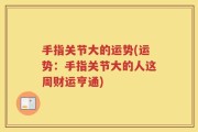 手指关节大的运势(运势：手指关节大的人这周财运亨通)