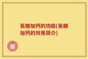 氨糖加钙的功能(氨糖加钙的效用简介)