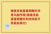 健美生氨基葡萄糖片作用与副作用(健美生氨基葡萄糖片的功效及不良反应简介)