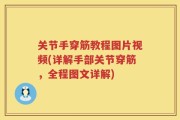 关节手穿筋教程图片视频(详解手部关节穿筋，全程图文详解)