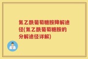 氮乙酰葡萄糖胺降解途径(氮乙酰葡萄糖胺的分解途径详解)