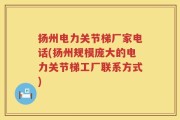 扬州电力关节梯厂家电话(扬州规模庞大的电力关节梯工厂联系方式)