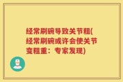 经常刷碗导致关节粗(经常刷碗或许会使关节变粗重：专家发现)
