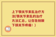 上下颚关节紊乱治疗方法(颚关节紊乱的治疗方法汇总，让你告别颞下颌关节疼痛！)