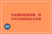 补氨糖的超强效果，你不可不知的好处与作用