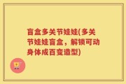 盲盒多关节娃娃(多关节娃娃盲盒，解锁可动身体成百变造型)