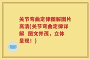 关节弯曲定律图解图片高清(关节弯曲定律详解  图文并茂，立体呈现！)