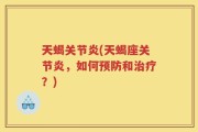 天蝎关节炎(天蝎座关节炎，如何预防和治疗？)