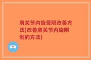 肩关节内旋受限改善方法(改善肩关节内旋限制的方法)