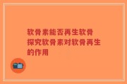 软骨素能否再生软骨 探究软骨素对软骨再生的作用