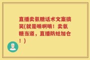直播卖氨糖话术文案搞笑(就是啃啊啃！卖氨糖当道，直播防蛀加仓！)