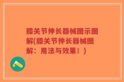 膝关节伸长器械图示图解(膝关节伸长器械图解：用法与效果！)