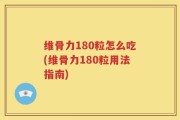 维骨力180粒怎么吃(维骨力180粒用法指南)